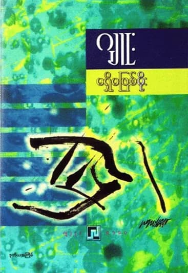 မရှိမဖြစ်မိုး — book cover