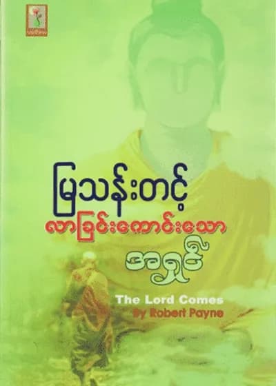 လာခြင်းကောင်းသောအရှင်