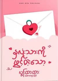 နှလုံးသားကိုဖွင့်တဲ့သော့
