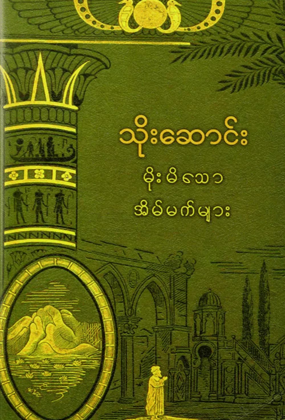 မိုးမိသောအိပ်မက်များ — book cover