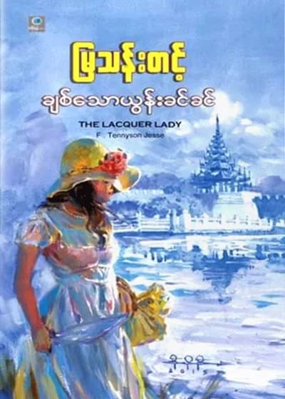 ချစ်သောယွန်းခင်ခင်