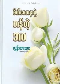စိတ်စေတနာနဲ့ တန်တဲ့ဘဝ