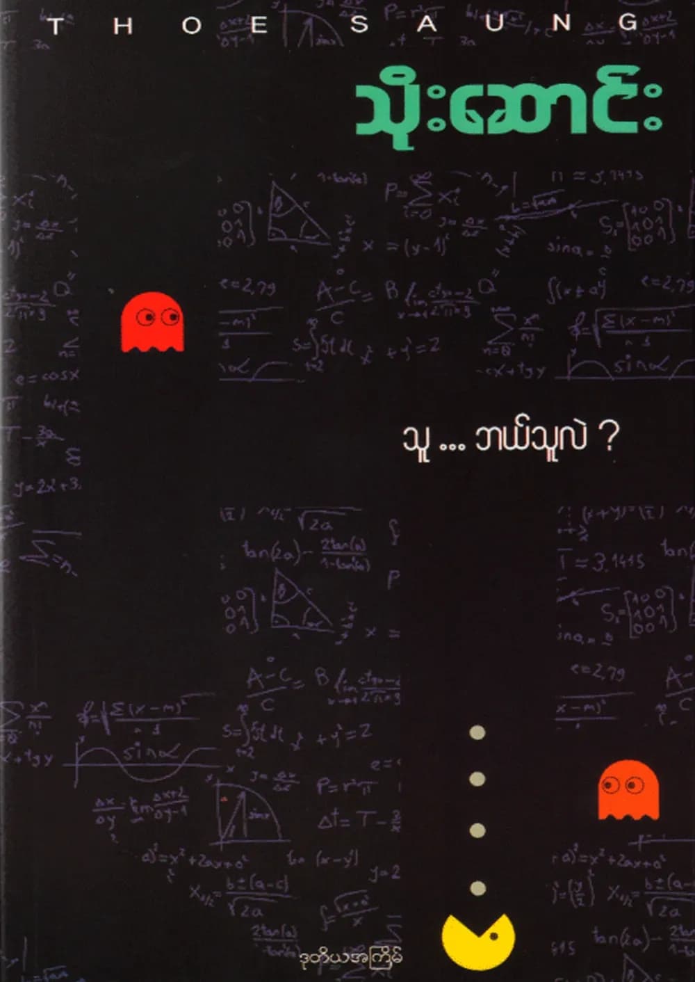 သူ… ဘယ်သူလဲ? — book cover