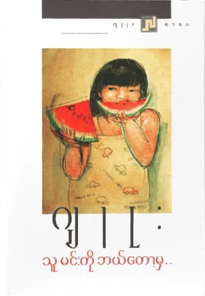 သူ မင်းကို ဘယ်တော့မှ — book cover