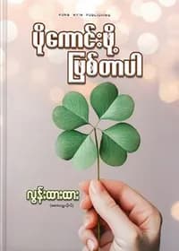 ပိုကောင်းဖို့ဖြစ်တာပါ