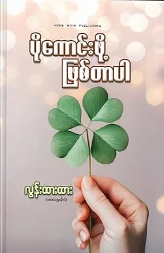 ပိုကောင်းဖို့ဖြစ်တာပါ — book cover