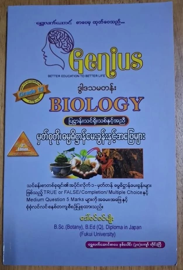 G-12 Genius Biology ရွှေလက်ဆောင် မှတ်စုတို ဓမ္မဓိဋ္ဌာန် Q & A — book cover