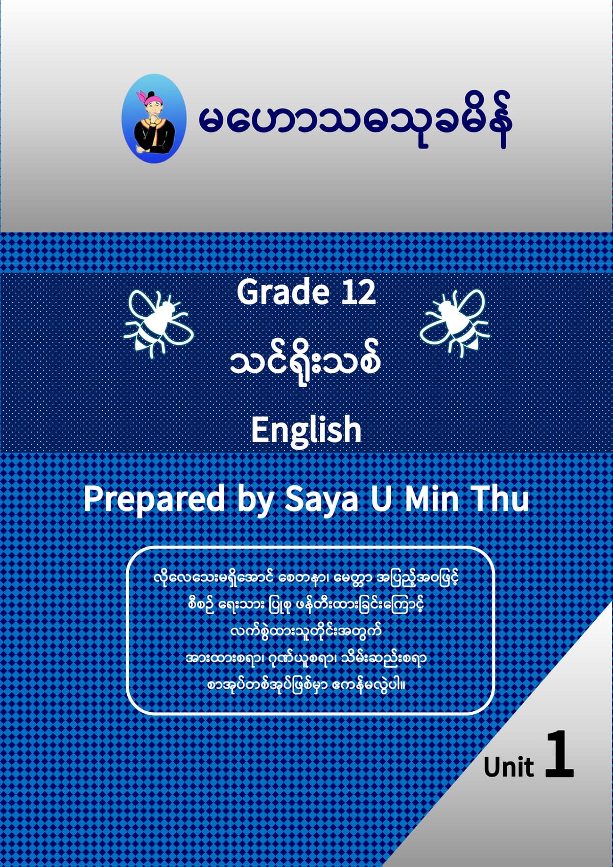Grade 12 English Unit 1 — book cover
