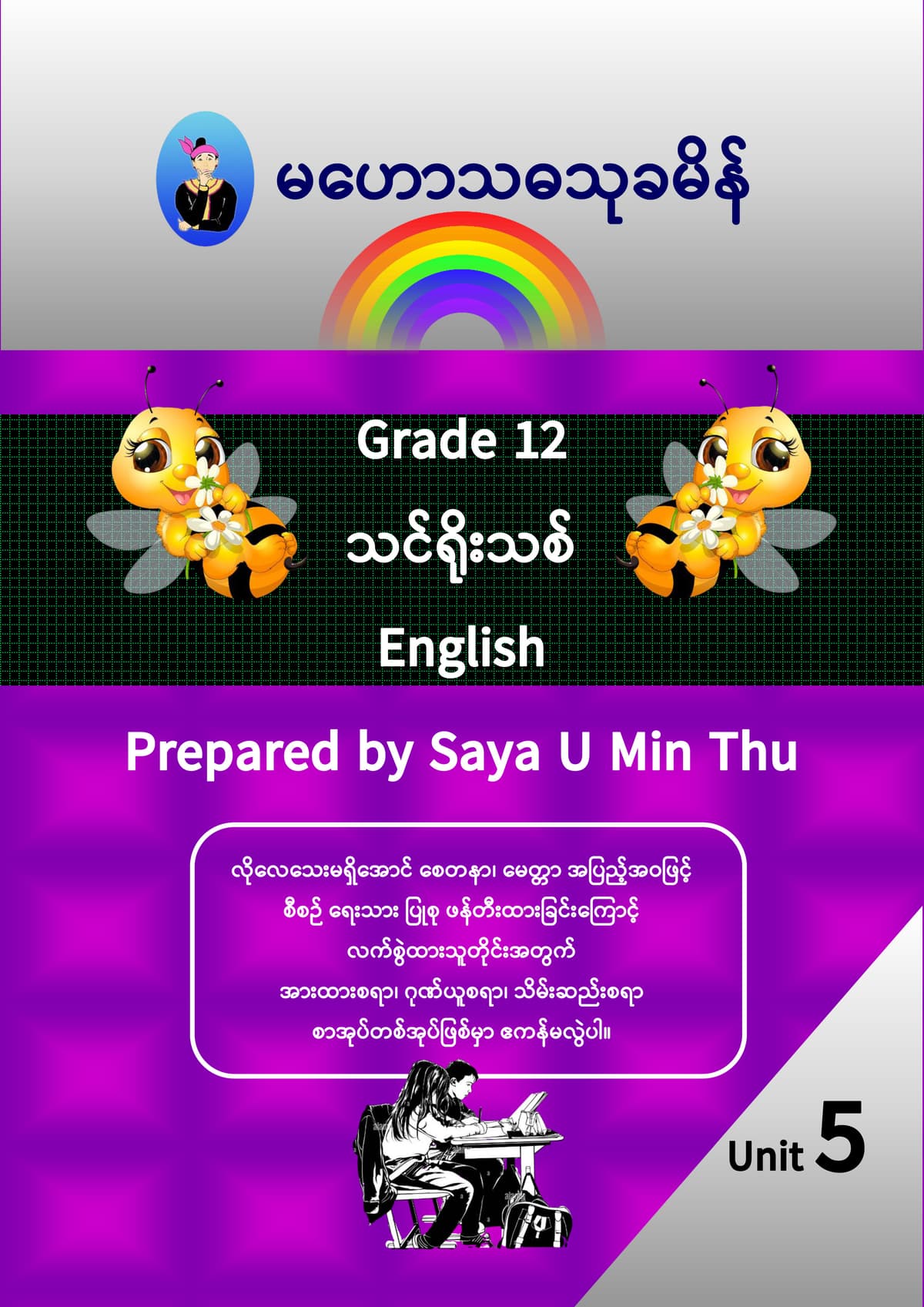 Grade 12 English Unit 5 — book cover