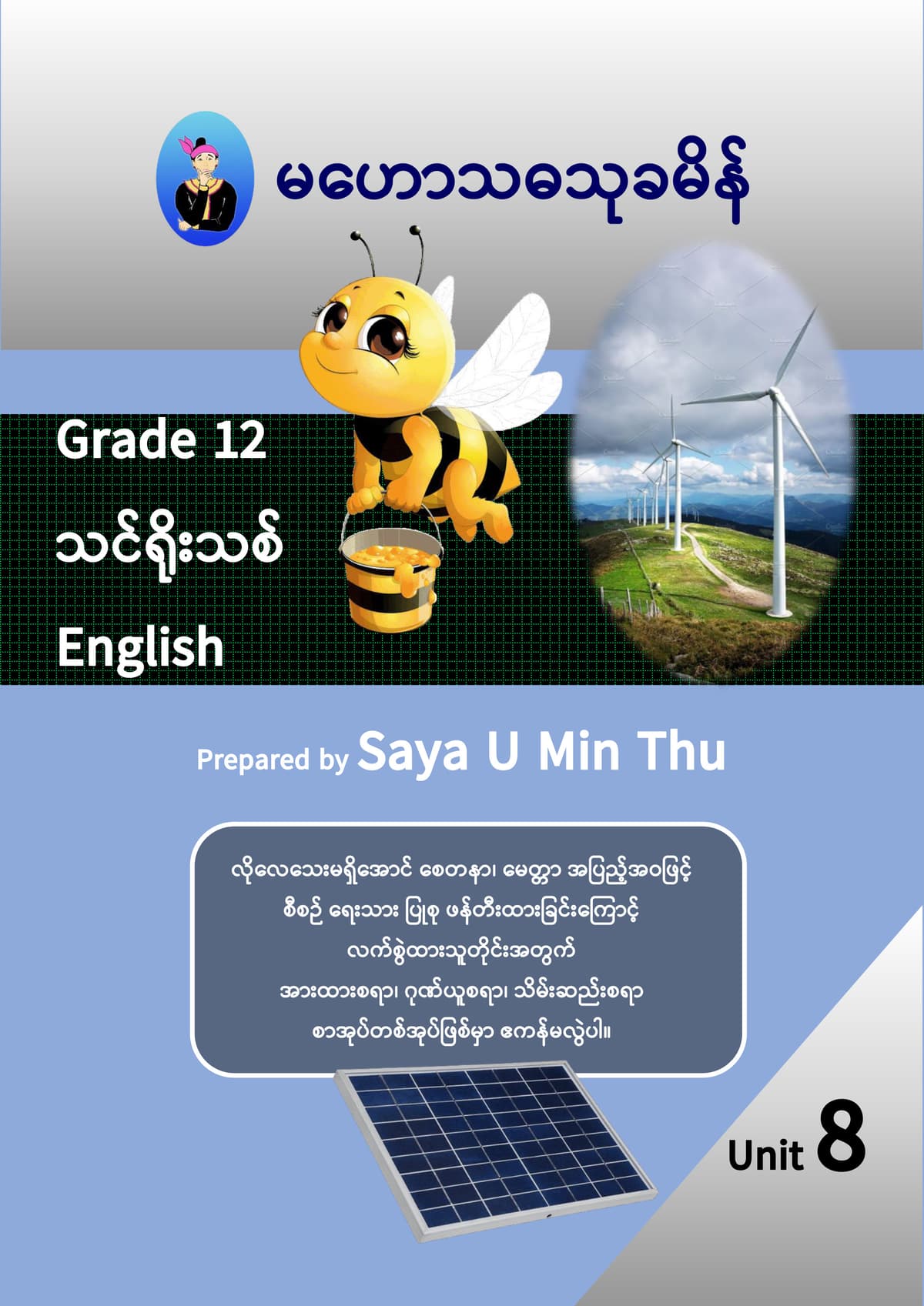 Grade 12 English Unit 8 — book cover