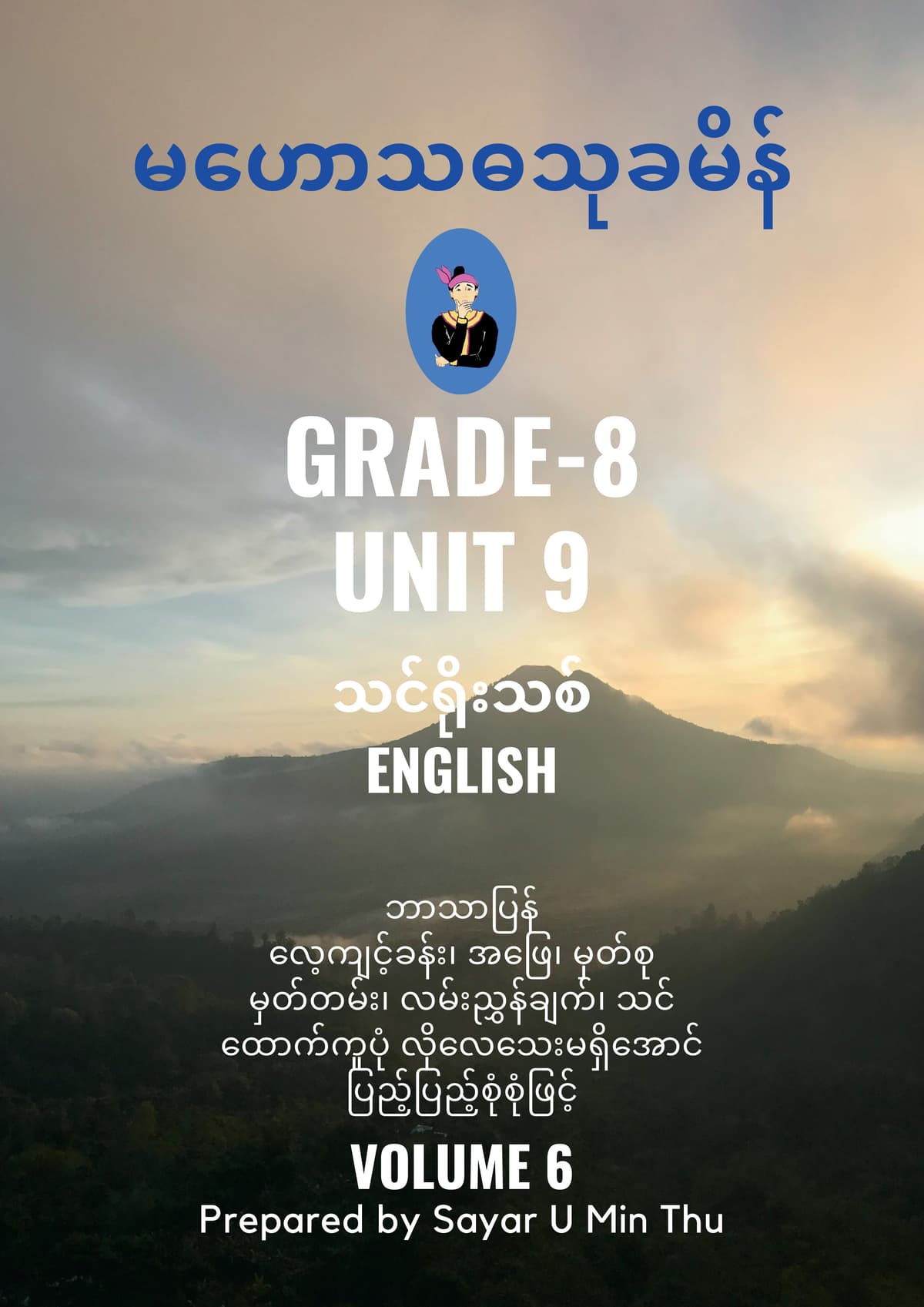 Grade 8 English Volume 6 (Unit 9) — book cover