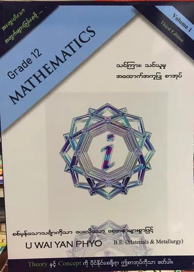ဦးဝေယံဖြိုး Grade 12 Mathematics volume1