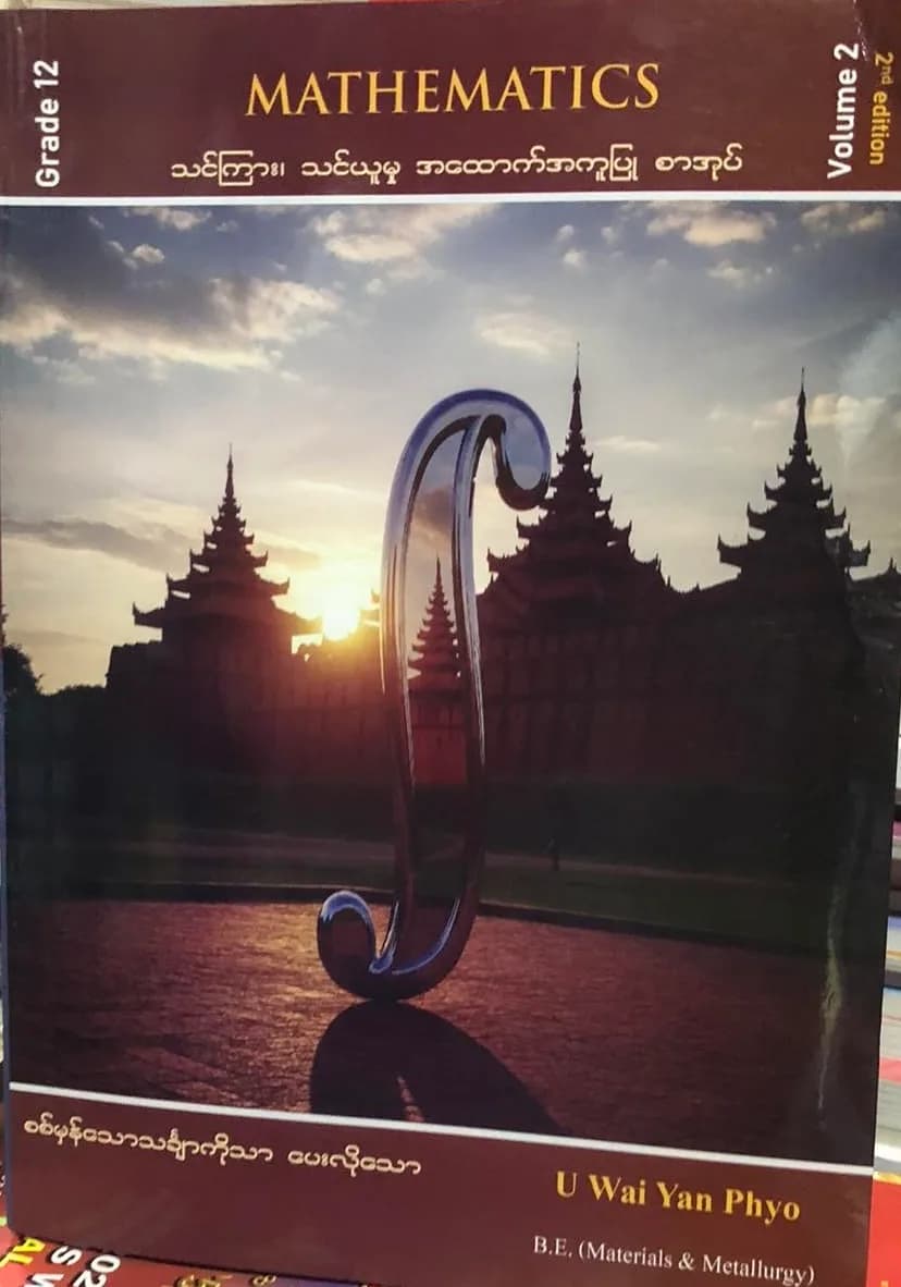 ဦးဝေယံဖြိုး Grade 12 Mathematics Volume 2 — book cover