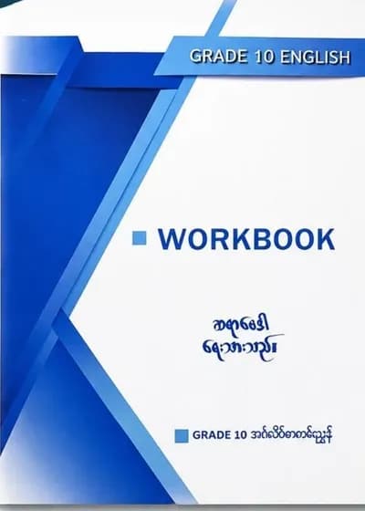 ဆရာဗေဒါ Grade10 english Workbook