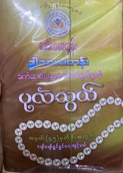 ဒေါ်ဝေဝေထွန်း Grade 12 ခက်ဆစ်၊ အလင်္ကာ၊ ဓမ္မဓိဋ္ဌာန် 