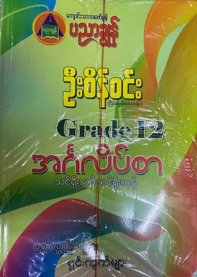 ဦးစိန်ဝင်း Grade12 English သင်ရိုးကုန်