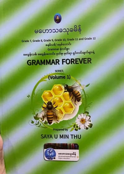 ဆရာဦးမင်းသူ မဟောသဓာသုခမိန် Grammar forever volume1