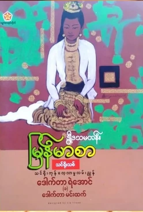 ဒေါက်တာရဲအောင်(ခ)ဒေါက်တာမင်းထက်