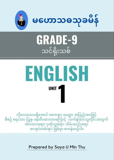 ဆရာဦးမင်းသူ မဟော်သဓာသုခမိန်Grade9 unit1 English သင်ရိုး