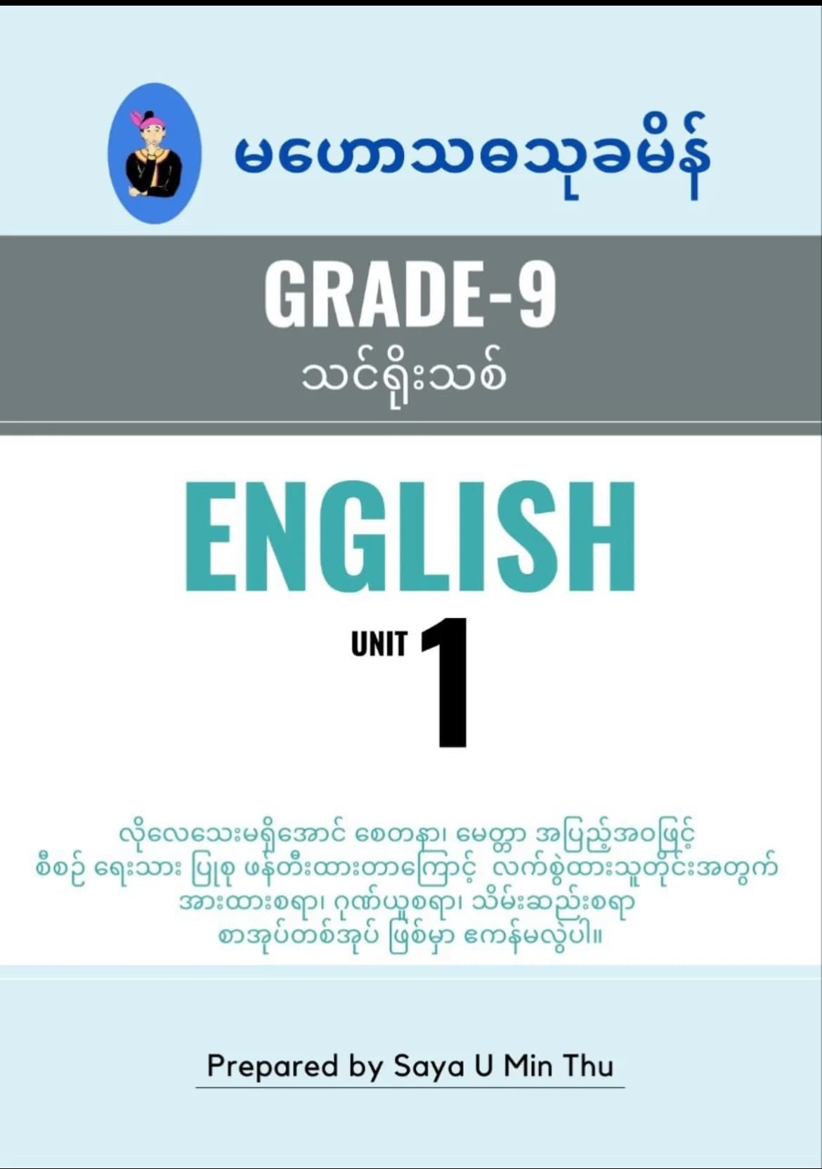 ဆရာဦးမင်းသူ မဟော်သဓာသုခမိန်Grade9 unit1 English သင်ရိုး — book cover