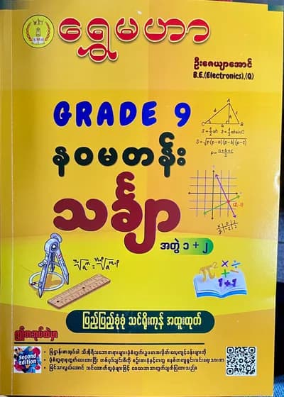 ရွှေမဟာ ဦးဇေယျာအောင် grade9 mathematics 1+2 သင်ရိုးကုန်