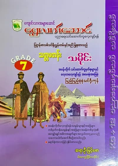 ရွှေလက်ဆောင် ဆရာဦးမြင့်စော grade7 သမိုင်း သင်ရိုး