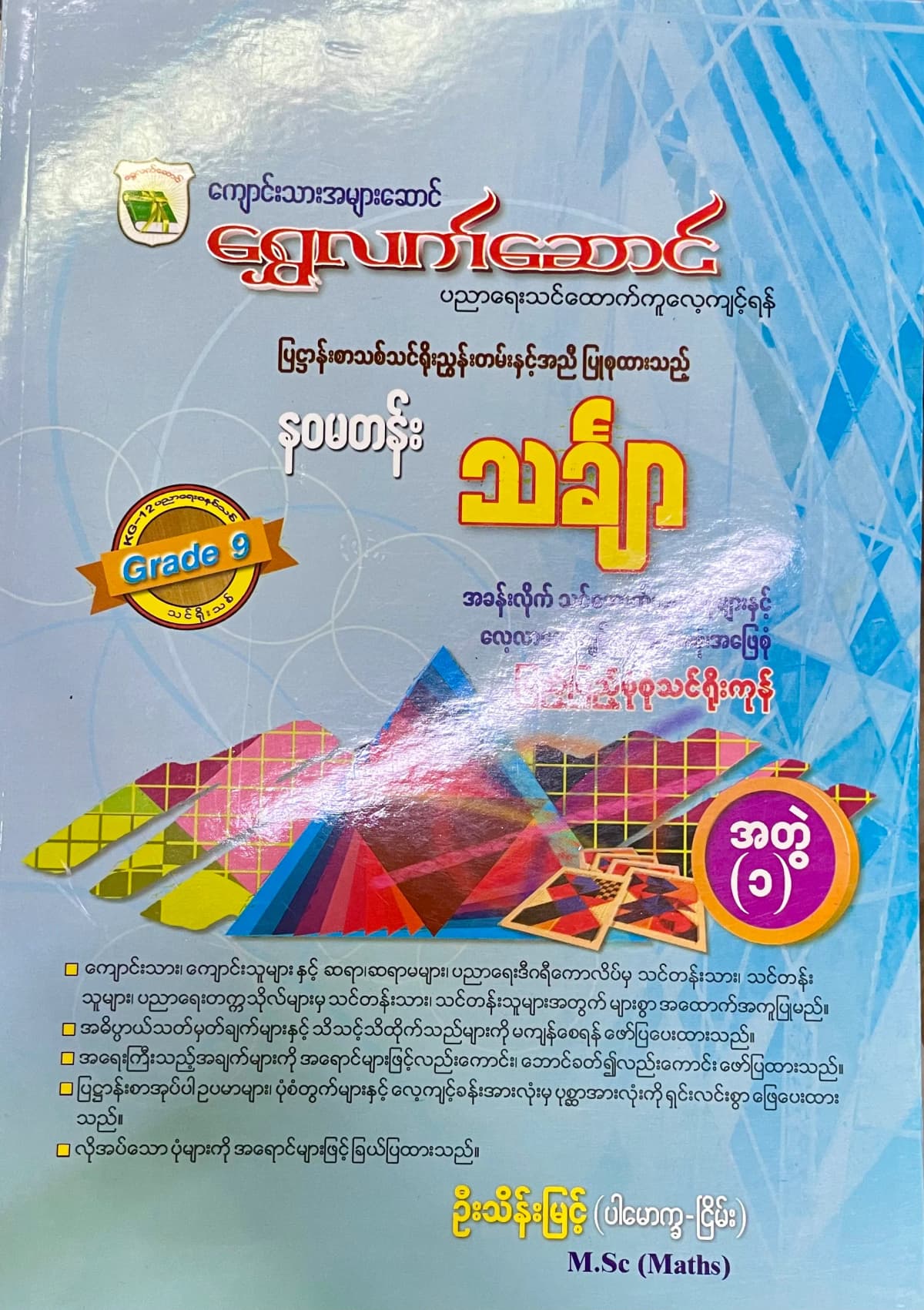 ရွှေလက်ဆောင် ဦးသိန်းမြင့် grade9 mathematics အတွဲ(၁) သင်ရိုး — book cover