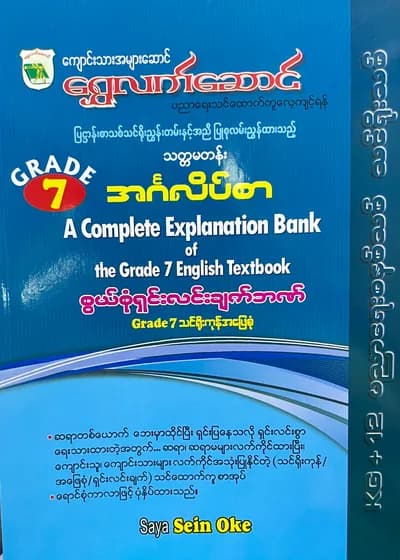 ရွှေလက်ဆောင် Saya U Sein Oke grade7 english သင်ရိုး