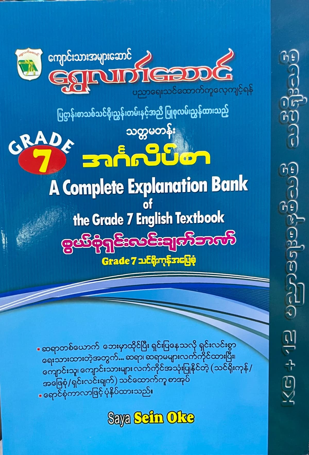ရွှေလက်ဆောင် Saya U Sein Oke grade7 english သင်ရိုး — book cover