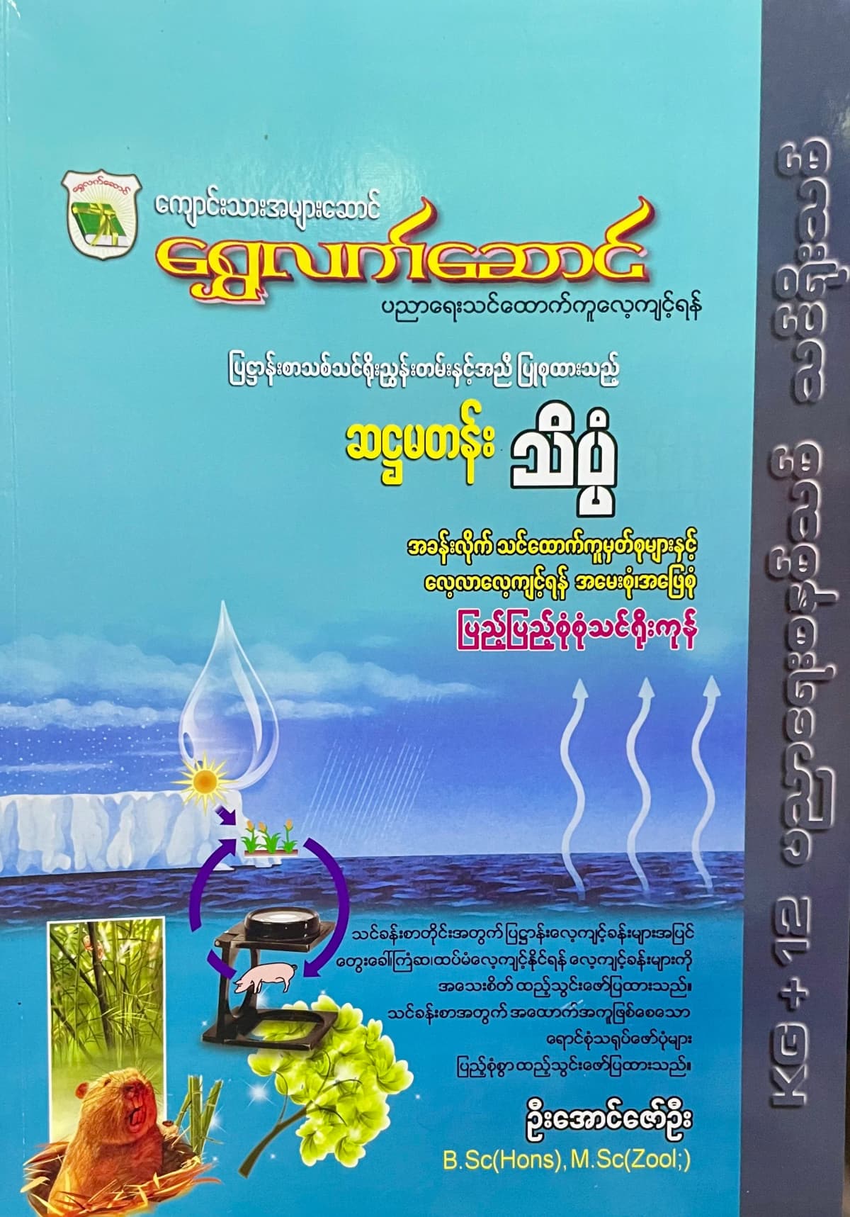 ရွှေလက်ဆောင် ဦးအောင်ဇော်ဦး grade6 သိပ္ပံ သင်ရိုး — book cover