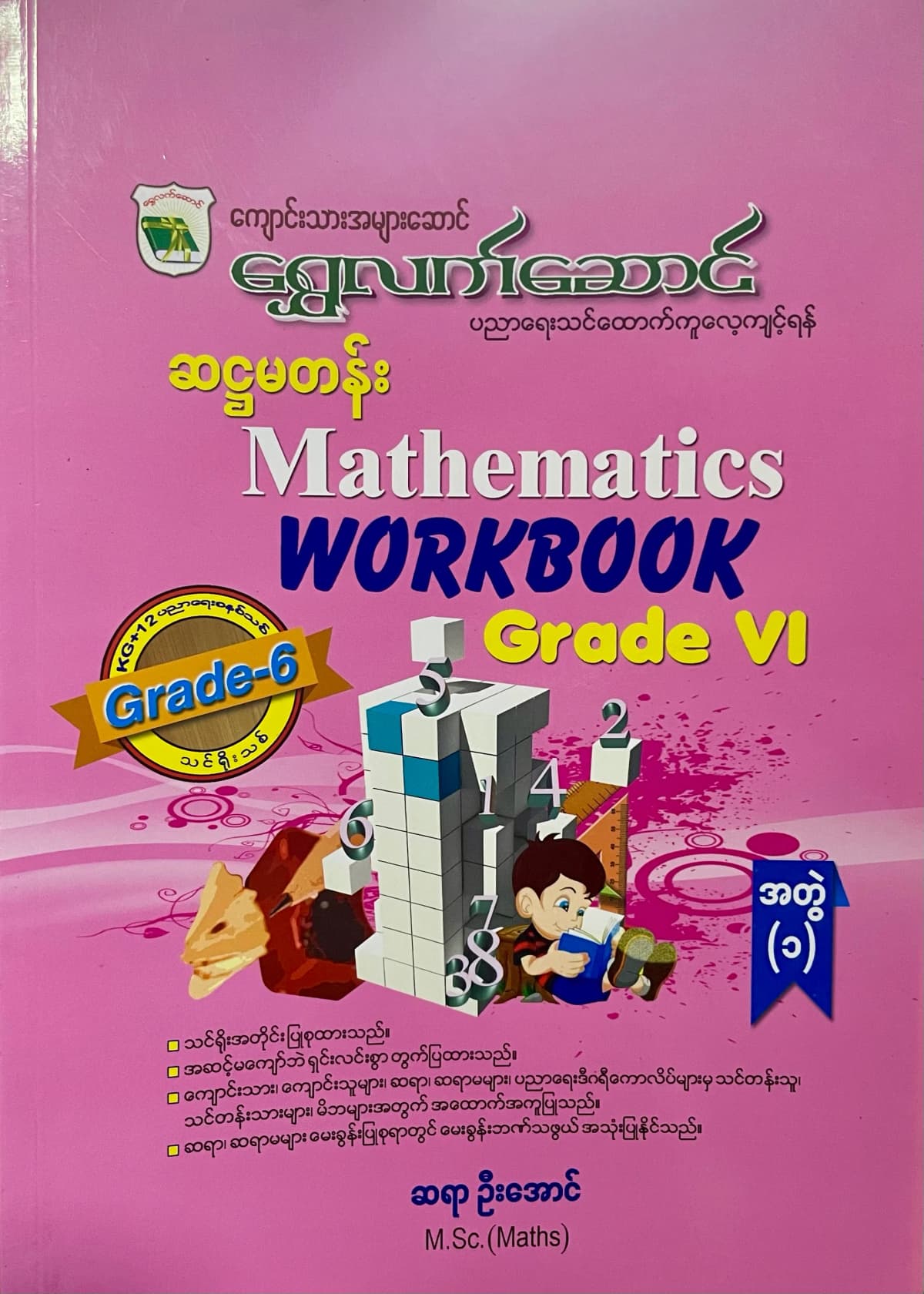 ရွှေလက်ဆောင် ဆရာဦးအောင် grade6 mathematics အတွဲ(၁) သင်ရိုး — book cover