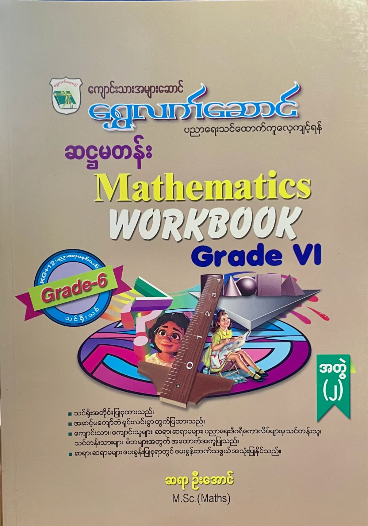 ရွှေလက်ဆောင် ဆရာဦးအောင် grade6 mathematics အတွဲ(၂) သင်ရိုး — book cover