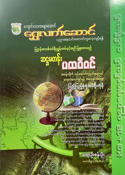 ရွှေလက်ဆောင် ဆရာဦးစန်းဦး grade6 ပထဝီဝင် သင်ရိုး