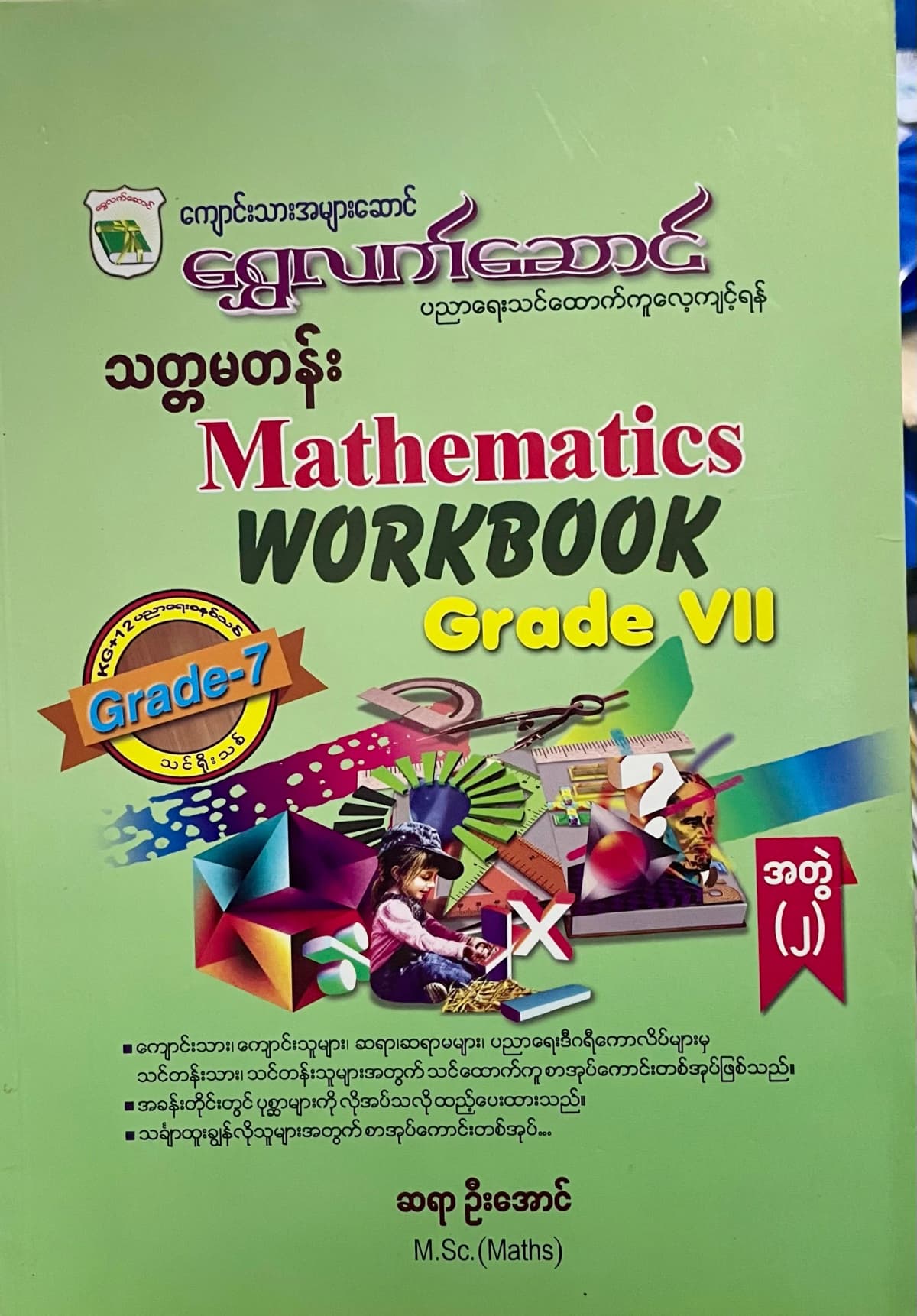 ရွှေလက်ဆောင် ဆရာဦးအောင် grade7 mathematics အတွဲ(၂) သင်ရိုး — book cover