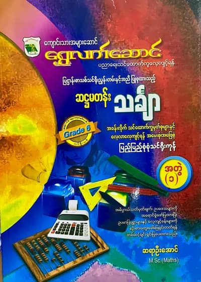 ရွှေလက်ဆောင်  ဆရာဦးအောင် grade6 mathematics အတွဲ (၁)