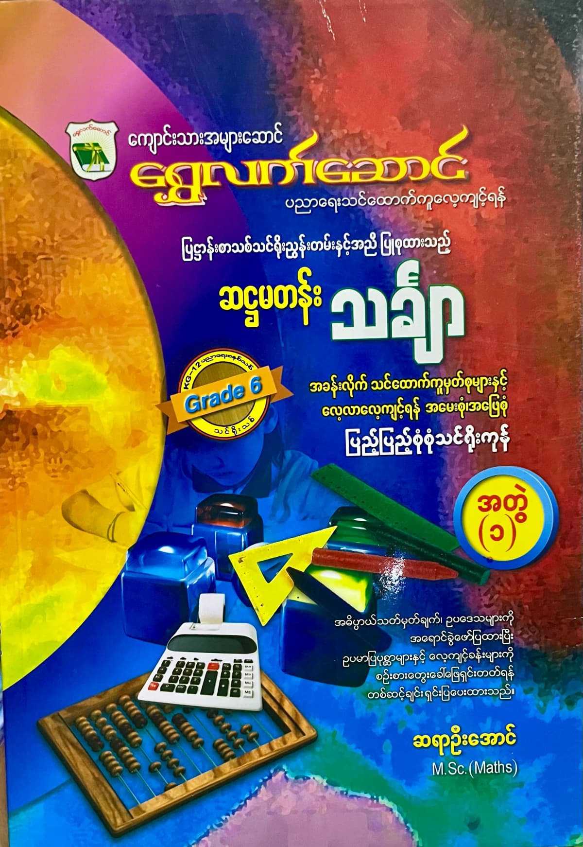 ရွှေလက်ဆောင်  ဆရာဦးအောင် grade6 mathematics အတွဲ (၁) — book cover