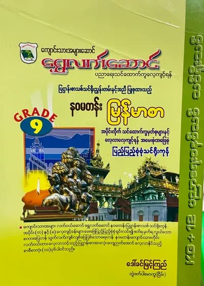 ရွှေလက်ဆောင် ဒေါ်ခင်မြင့်ကြည် grade9 myanmar သင်ရိုး