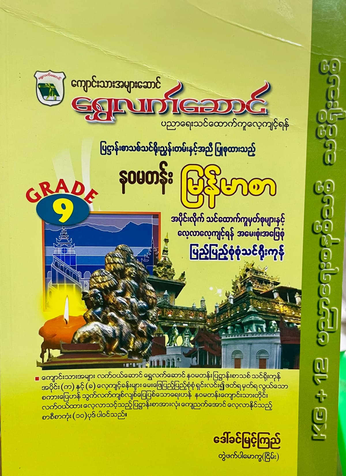 ရွှေလက်ဆောင် ဒေါ်ခင်မြင့်ကြည် grade9 myanmar သင်ရိုး — book cover