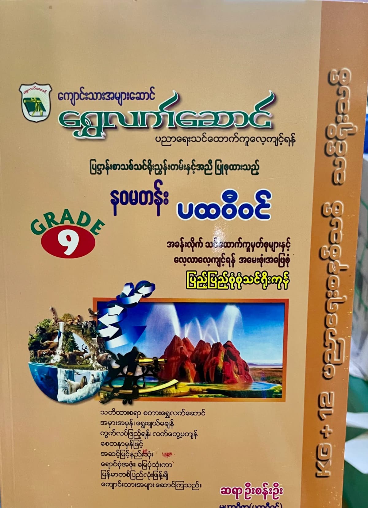 ရွှေလက်ဆောင် ဆရာဦးစန်းဦး grade9 ပထဝီဝင် သင်ရိုး — book cover