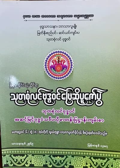 သာသနာရေးနှင့်ယဥ်ကျေးမှုဝန်ကြီးဌာန မြန်မာနိုင်ငံလုံးဆိုင်ရာသုတစုံလင်ဗုဒ္ဓဝင်ဖြေဆိုပူဇော်ပွဲ