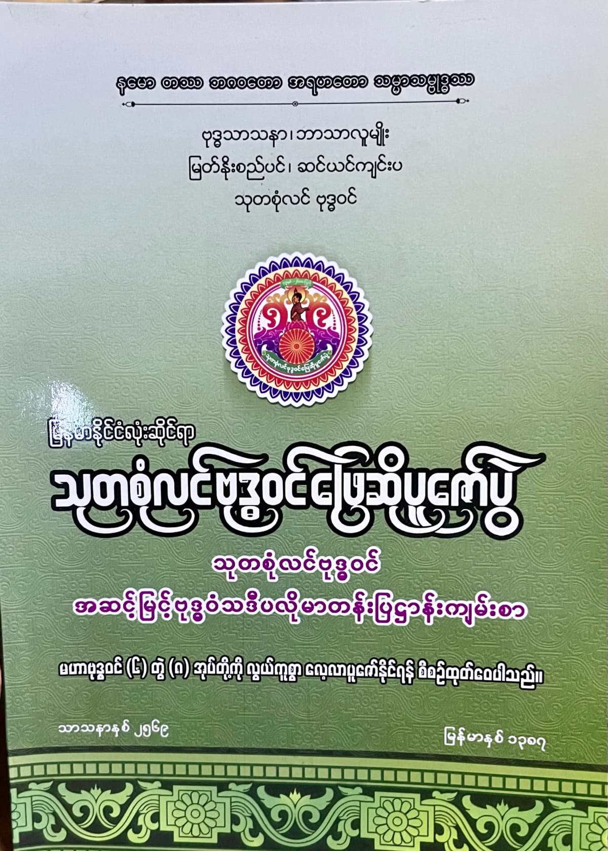 သာသနာရေးနှင့်ယဥ်ကျေးမှုဝန်ကြီးဌာန မြန်မာနိုင်ငံလုံးဆိုင်ရာသုတစုံလင်ဗုဒ္ဓဝင်ဖြေဆိုပူဇော်ပွဲ — book cover