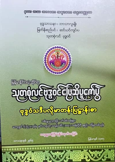 သာသနာရေးနှင့်ယဥ်ကျေးမှုဝန်ကြီးဌာန မြန်မာနိုင်ငံလုံးဆိုင်ရာသုတစုံလင်ဗုဒ္ဓဝင်ဖြေဆိုပူဇော်ပွဲ ဗုဒ္ဓဝံသဒီပလိုမာတန်းပြဌာန်းစာ