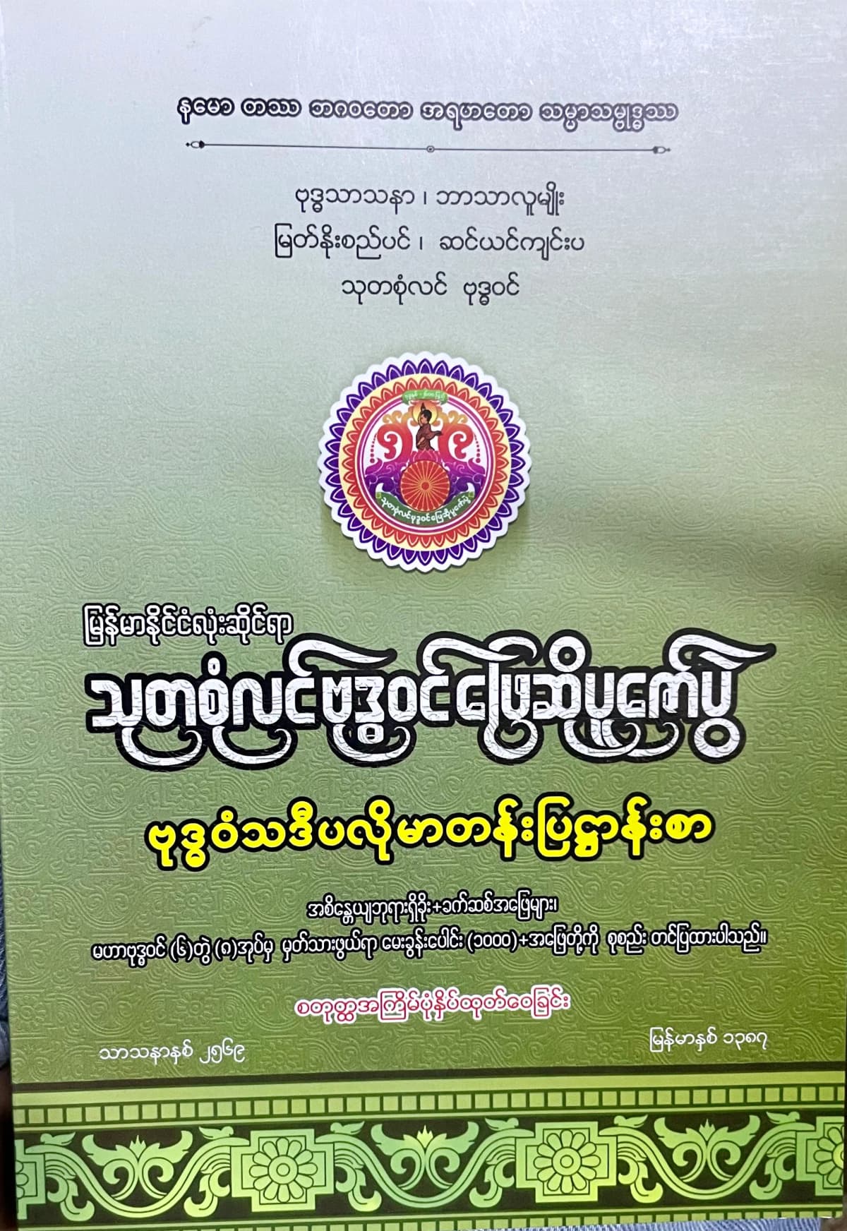 သာသနာရေးနှင့်ယဥ်ကျေးမှုဝန်ကြီးဌာန မြန်မာနိုင်ငံလုံးဆိုင်ရာသုတစုံလင်ဗုဒ္ဓဝင်ဖြေဆိုပူဇော်ပွဲ ဗုဒ္ဓဝံသဒီပလိုမာတန်းပြဌာန်းစာ — book cover