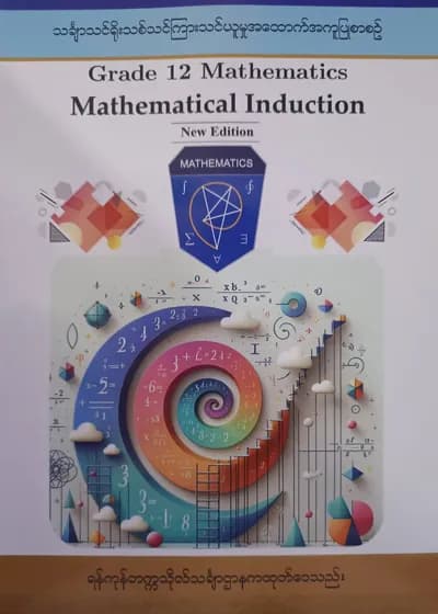 ရန်ကုန်တက္ကသိုလ်သင်္ချာဌာန Grade 12Mathematics Mathematical Induction