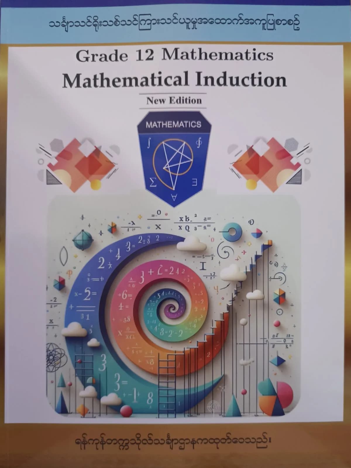 ရန်ကုန်တက္ကသိုလ်သင်္ချာဌာန Grade 12Mathematics Mathematical Induction — book cover