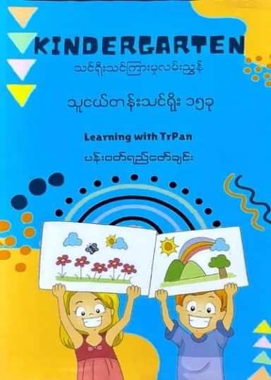 သူငယ်တန်း သင်ရိုး ၁၅ ခု ပန်းဝတ်ရည်ဇော်ချင်း
