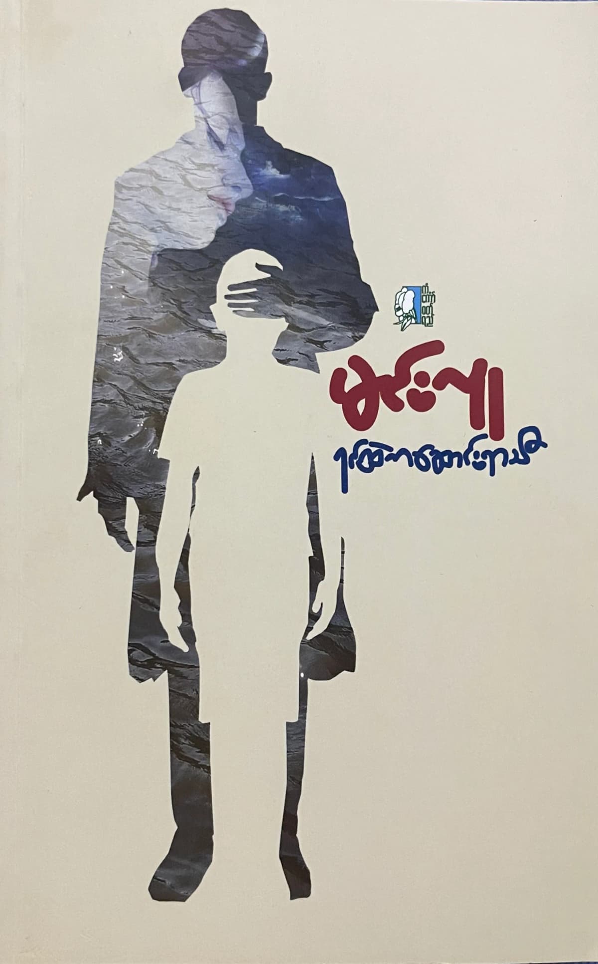 မင်းလူ - ရင်ထဲက ဆောင်းရာသီ — book cover