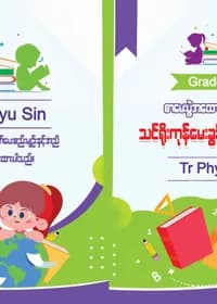 Tr. Phyu Sin Grade 4 သင်္ချာ