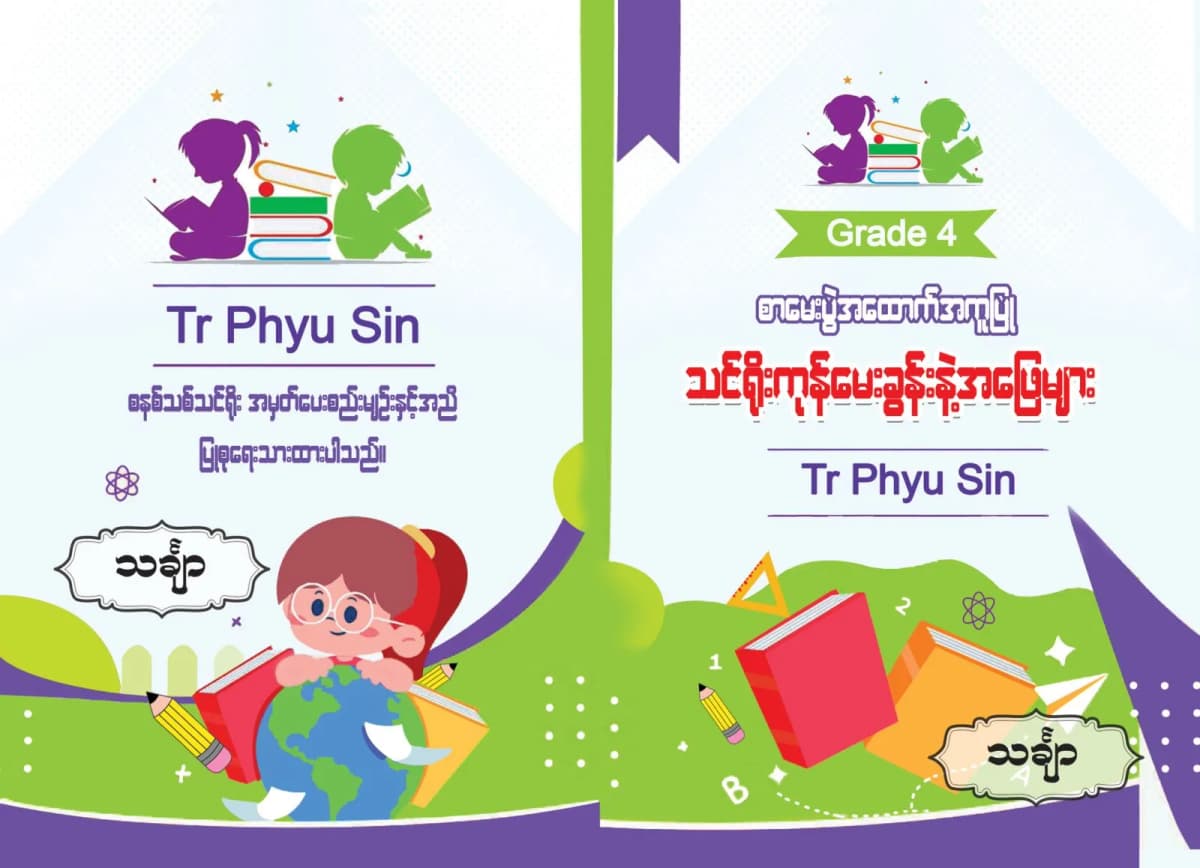 Tr. Phyu Sin Grade 4 သင်္ချာ — book cover