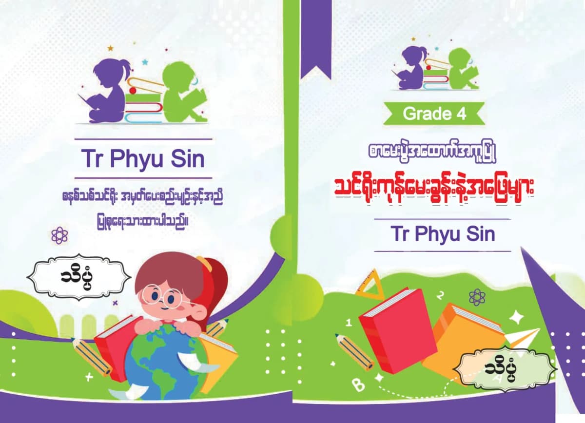 Tr. Phyu Sin Grade 4 သိပ္ပံ — book cover